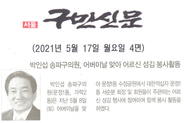 박인섭 송파구의원, 어버이날 맞아 어르신 섬김 봉사활동[구민신문] - 1