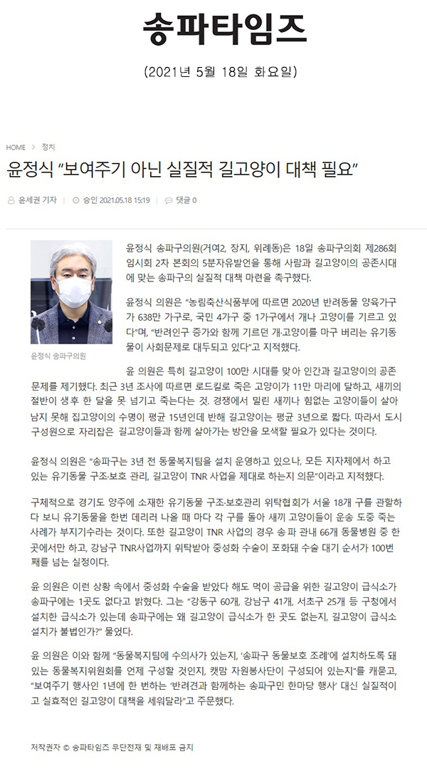 제286회 임시회 제2차 본회의 5분 자유발언, 윤정식 “보여주기 아닌 실질적 길고양이 대책 필요”[송파타임즈] - 1