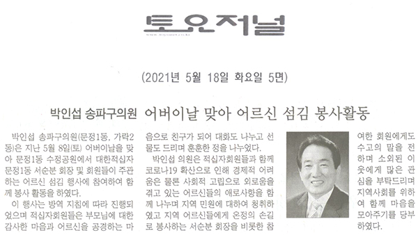 박인섭 송파구의원,어버이날 맞아 어르신 섬김 봉사활동[토요저널] - 1