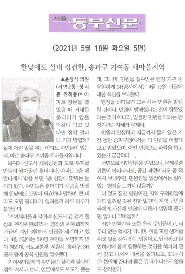 제286회 임시회 제1차 본회의 5분 자유발언 윤정식 의원“한낮에도 실내 컴컴한, 송파구 거여동 새마을지역