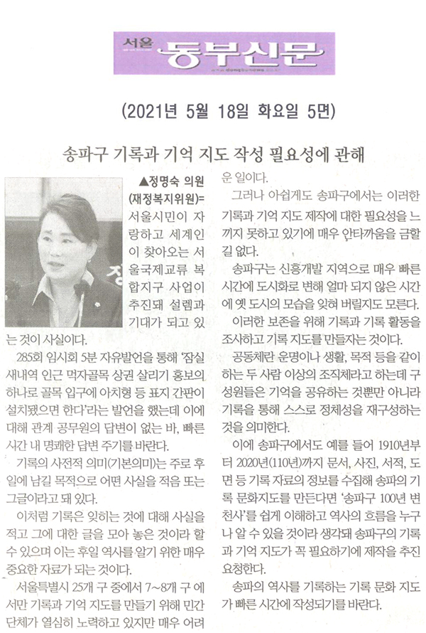 제286회 임시회 제1차 본회의 5분 자유발언 정명숙 의원 "송파구 기록과 기억 지도 작성의 필요성에 관해"[서울 동부신문] - 1