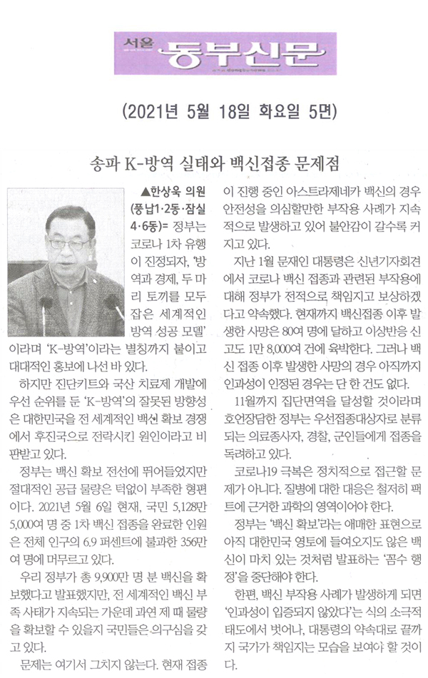 제286회 임시회 제1차 본회의 5분 자유발언 한상욱 의원 “송파 K-방역의 실태와 백신접종 문제점”[서울 동부신문] - 1