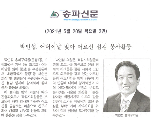 박인섭, 어버이날 맞아 어르신 섬김 봉사활동[송파신문] - 1