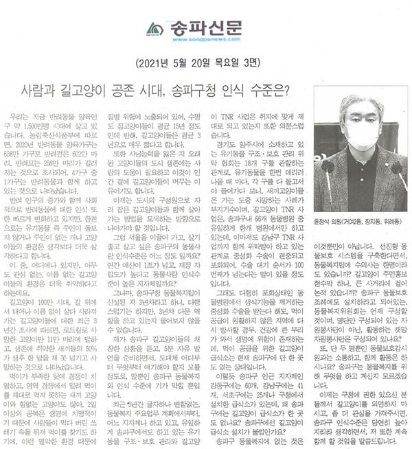 제286회 임시회 제2차 본회의 5분 자유발언, 윤정식 의원 "사람과 길고양이 공존 시대, 송파구청 인식 수준은?"[송파신문] - 1