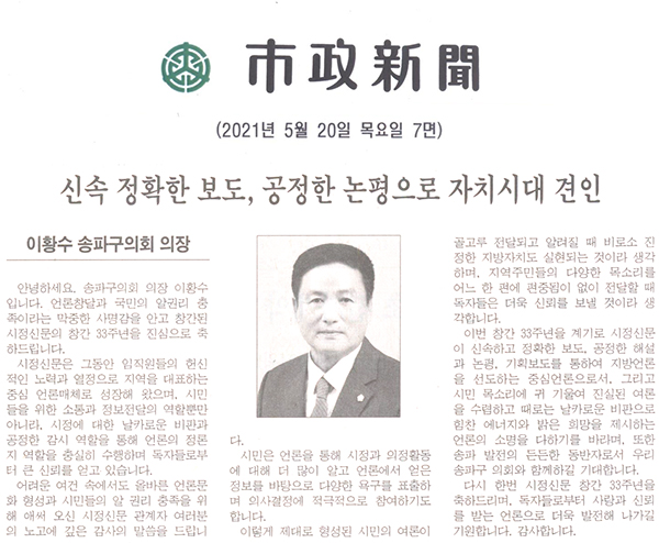 이황수 송파구의회 의장 / 신속 정확한 보도, 공정한 논평으로 자치시대 견인[시정신문] - 1