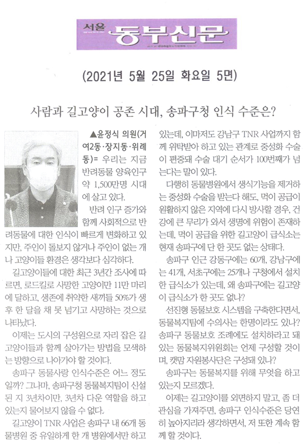 제286회 임시회 제2차 본회의 5분발언= 윤정식 의원 "사람과 길고양이 공존 시대, 송파구청 인식 수준은?"[서울 동부신문] - 1