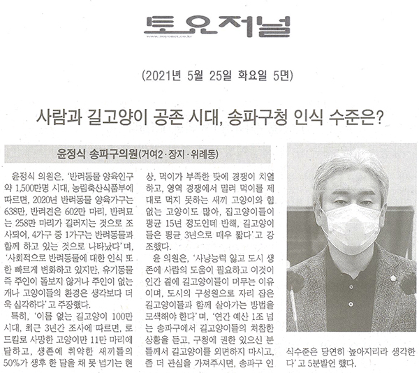 제286회 임시회 제2차 본회의 윤정식 의원 5분발언, 사람과 길고양이 공존 시대, 송파구청 인식 수준은?[토요저널] - 1