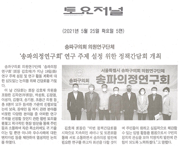 송파구의회 의원연구단체, ‘송파의정연구회’ 연구 주제 설정 위한 정책간담회 개최[토요저널] - 1