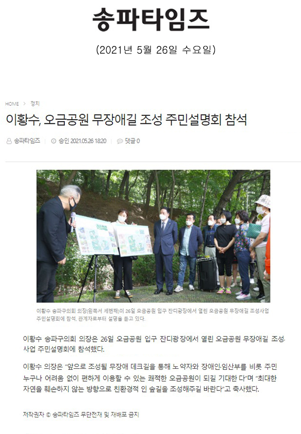 이황수, 오금공원 무장애길 조성 주민설명회 참석[송파타임즈] - 1