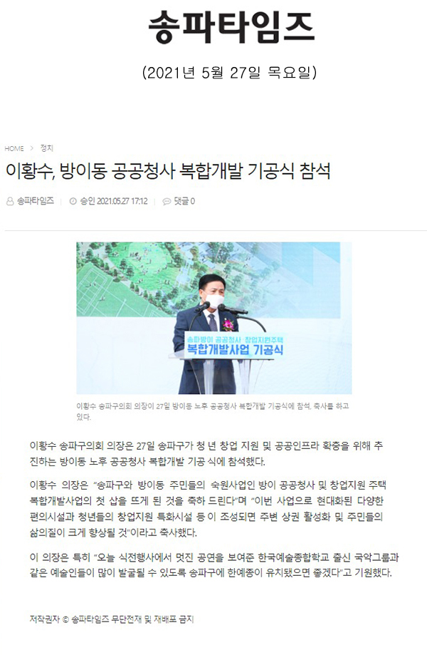 이황수, 방이동 공공청사 복합개발 기공식 참석[송파타임즈] - 1