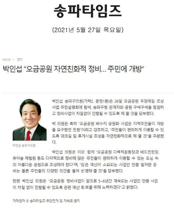 박인섭 “오금공원 자연친화적 정비… 주민에 개방”[송파타임즈] - 1