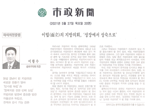 자치의정칼럼 / 이립(而立)의 지방의회, ‘성장에서 성숙으로’[시정신문] - 1