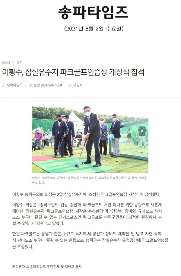 이황수, 잠실유수지 파크골프연습장 개장식 참석[송파타임즈] - 1