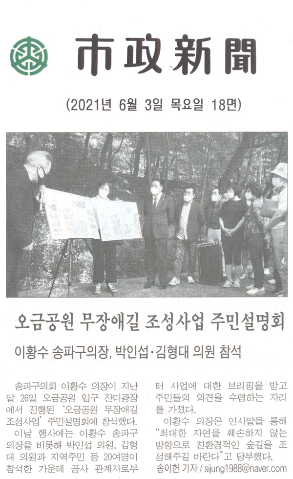 이황수 송파구의장, 오금공원 무장애길 조성사업 주민설명회 박인섭·김형대 의원 참석[시정신문] - 1