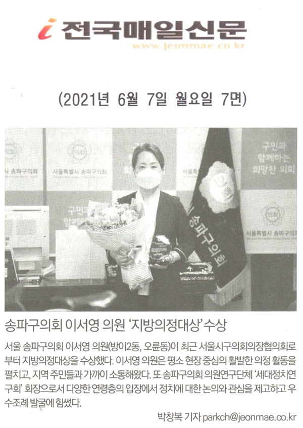 송파구의회 이서영 의원 ‘지방의정대상’ 수상[전국매일신문] - 1