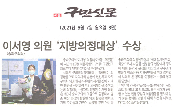 송파구의회 이서영 의원 ‘지방의정대상’ 수상[구민신문] - 1