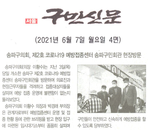 송파구의회, 제2호 코로나19 예방접종센터 송파구민회관 현장방문[구민신문] - 1