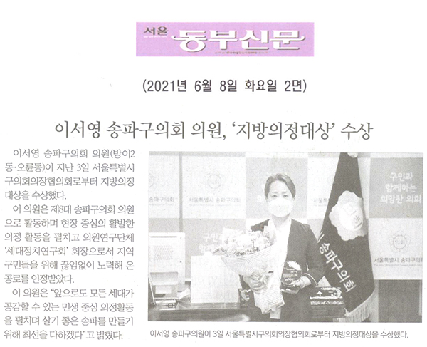 이서영 송파구의회 의원, ‘지방의정대상’ 수상[서울 동부신문] - 1