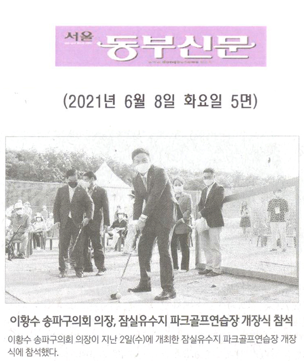 이황수 송파구의회 의장, 잠실유수지 파크골프연습장 개장식 참석[서울 동부신문] - 1