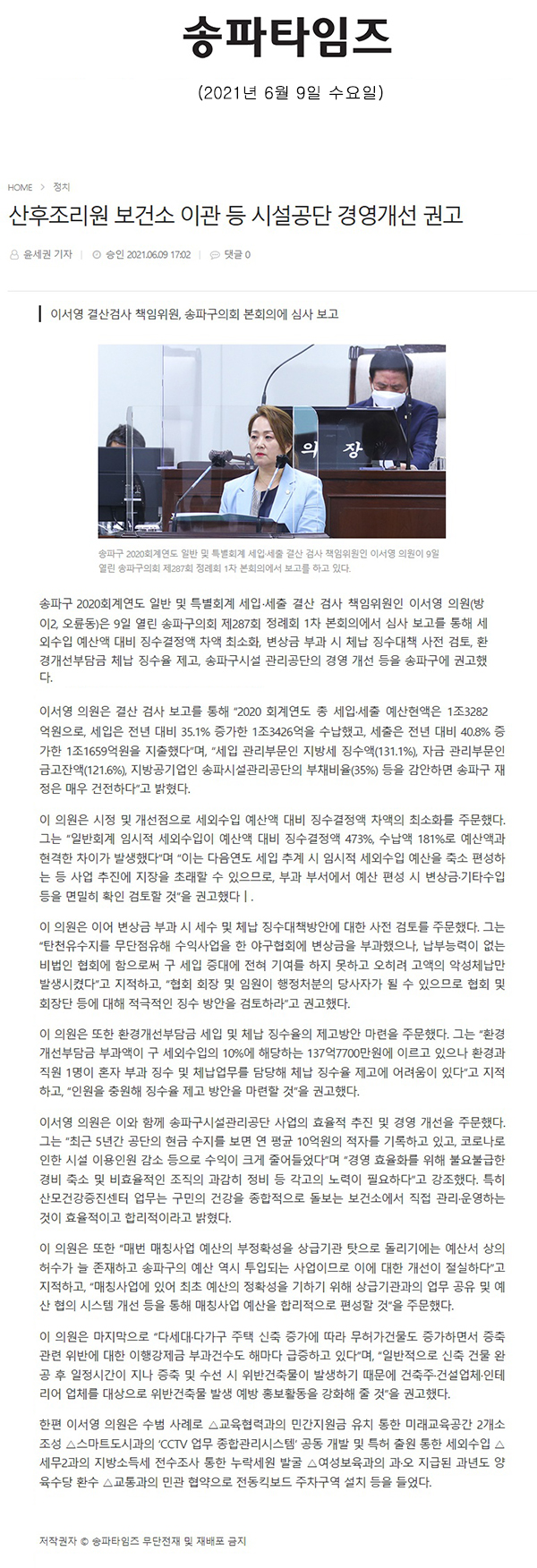 이서영 결산검사 책임위원, 송파구의회 본회의에 심사 보고/산후조리원 보건소 이관 등 시설공단 경영개선 권고[송파타임즈] - 1