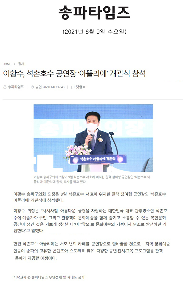 이황수, 석촌호수 공연장 ‘아뜰리에’ 개관식 참석[송파타임즈] - 1