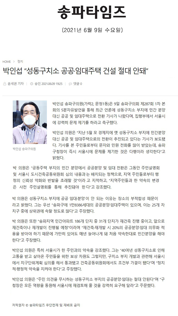 제287회 정례회 제1차 본회의 5분 자유발언 / 박인섭 “성동구치소 공공·임대주택 건설 절대 안돼”[송파타임즈] - 1