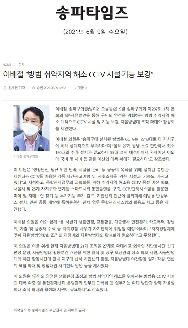 제287회 정례회 제1차 본회의 5분  자유발언 / 이배철 “방범 취약지역 해소 CCTV 시설·기능 보강”[송파타임즈] - 1
