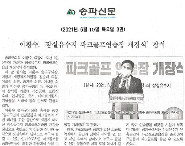 이황수, 잠실유수지 파크골프연습장 개장식 참석[송파신문] - 1