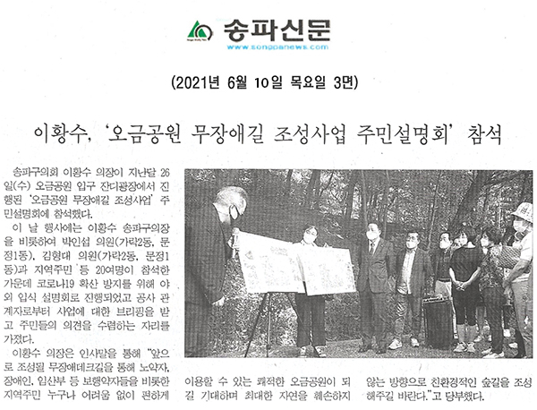 이황수, ‘오금공원 무장애길 조성사업 주민설명회’ 참석[송파신문] - 1