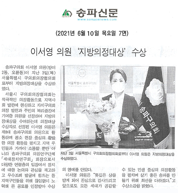 이서영 의원 ‘지방의정대상’ 수상[송파신문] - 1