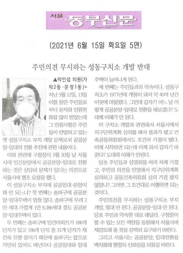 제287회 정례회 제1차 본회의 박인섭 의원 5분발언= 주민의견 무시하는 성동구치소 개발 반대[서울 동부신문] - 1