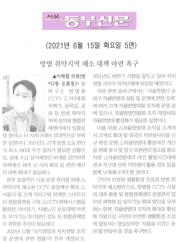 제287회 정례회 제1차 본회의 이배철 의원 5분발언= 방범 취약지역 해소 대책 마련 촉구[서울 동부신문] - 1