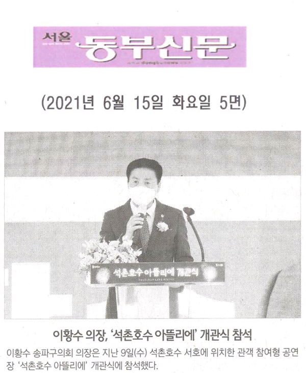 이황수 의장, ‘석촌호수 아뜰리에’ 개관식 참석[서울 동부신문] - 1