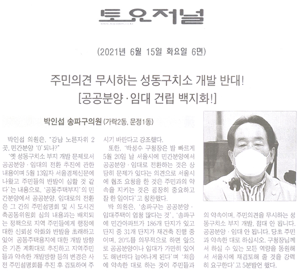 제287회 정례회 제1차 본회의 박인섭 의원 5분발언, "주민의견 무시하는 성동구치소 개발 반대! [공공분양 ·임대 건립 백지화!]"[토요저널] - 1