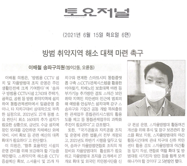 제287회 정례회 제1차 본회의 이배철 의원 5분발언, "방범 취약지역 해소 대책 마련 촉구"[토요저널] - 1