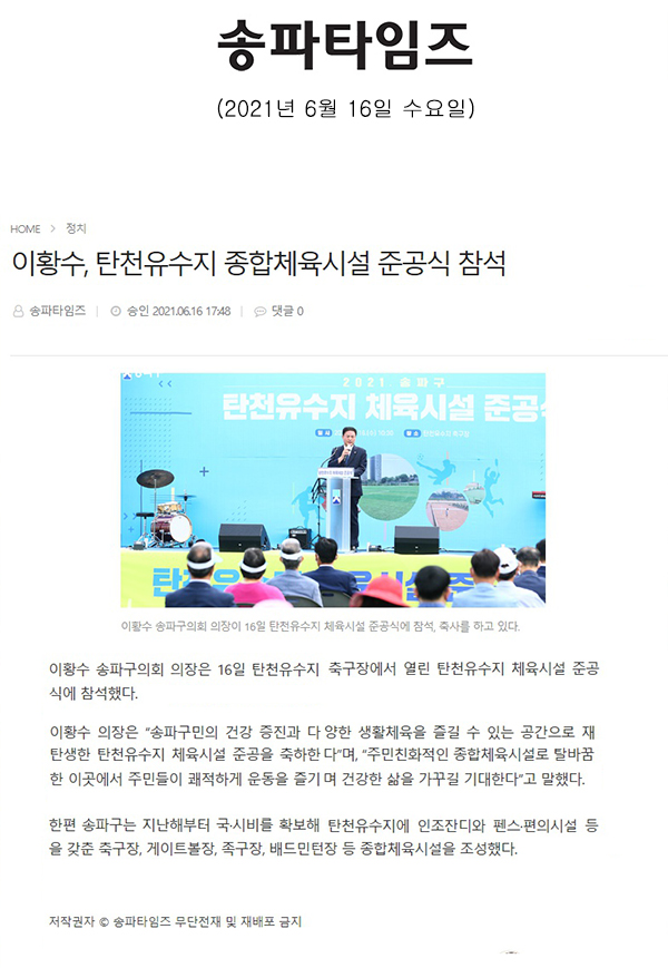 이황수, 탄천유수지 종합체육시설 준공식 참석[송파타임즈] - 1