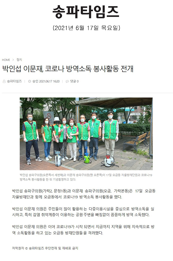 박인섭 이문재, 코로나 방역소독 봉사활동 전개[송파타임즈] - 1