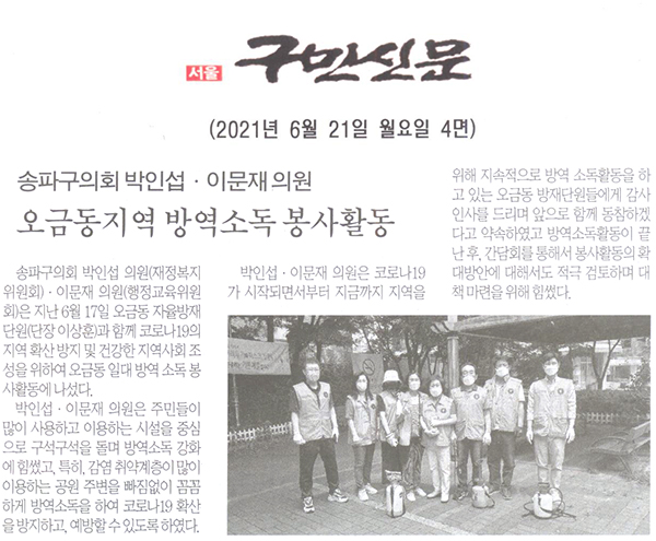 송파구의회 박인섭·이문재 의원, 오금동지역 방역소독 봉사활동[구민신문] - 1