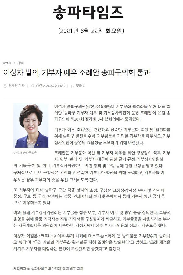 이성자 발의, 기부자 예우 조례안 송파구의회 통과[송파타임즈] - 1