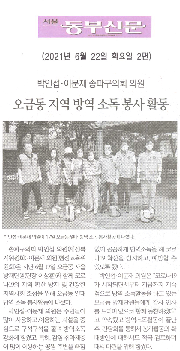 박인섭·이문재 송파구의회 의원, 오금동 지역 방역 소독 봉사활동[서울 동부신문] - 1
