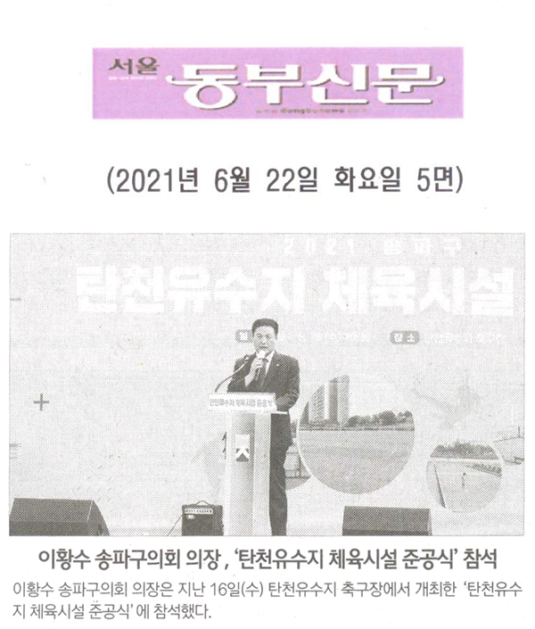 이황수 송파구의회 의장, ‘탄천유수지 체육시설 준공식’ 참석[서울 동부신문] - 1