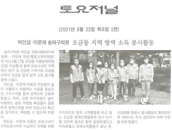 박인섭·이문재 송파구의원,오금동 지역 방역 소독 봉사활동[토요저널] - 1