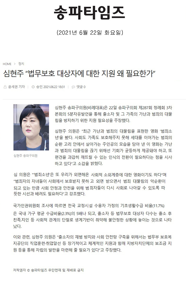 송파구의회 제287회 정례회 제2차 본회의 5분 자유발언, 심현주 의원  "법무보호 대상자에 대한 지원 왜 필요한가?"[송파타임즈] - 1