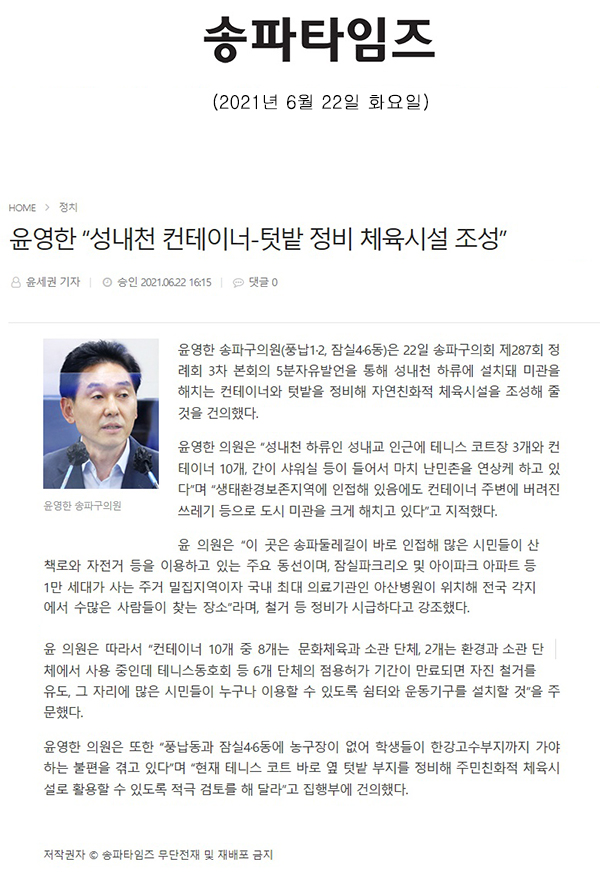 송파구의회 제287회 정례회 제2차 본회의 5분 자유발언, 윤영한 의원 "성내천 컨테이너-텃밭 정비 체육시설 조성"[송파타임즈]  - 1