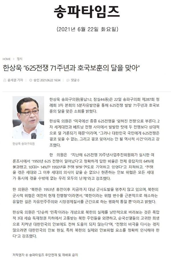 송파구의회 제287회 정례회 제2차 본회의 5분 자유발언, 한상욱 의원 "6·25전쟁 제71주년과 호국보훈의 달을 맞아"[송파타임즈] - 1