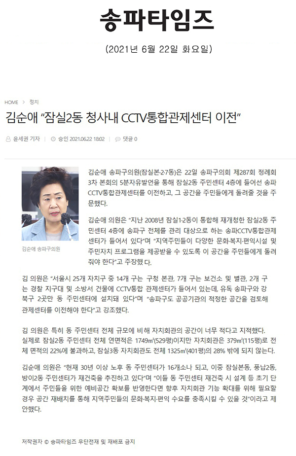 송파구의회 제287회 정례회 제2차 본회의 5분 자유발언, 김순애 의원 "잠실2동 청사내 CCTV 통합관제센터 이전"[송파타임즈] - 1