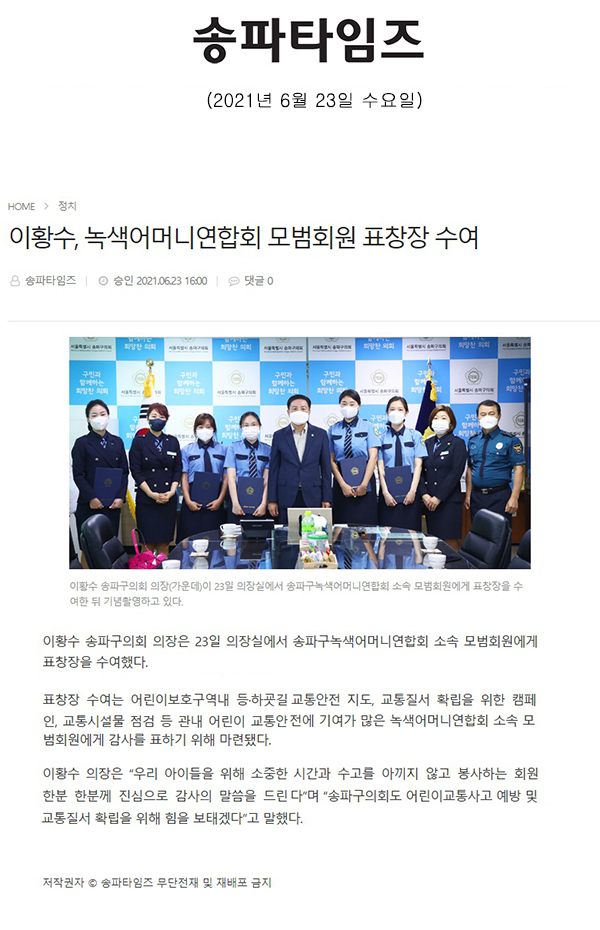 이황수, 녹색어머니연합회 모범회원 표창장 수여[송파타임즈] - 1