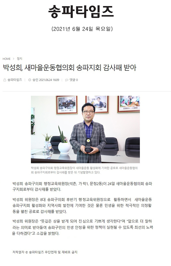 박성희, 새마을운동협의회 송파지회 감사패 받아[송파타임즈] - 1