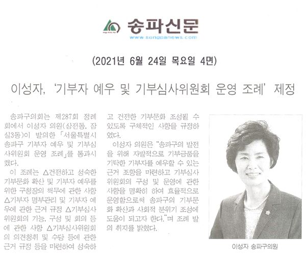 이성자, ‘기부자 예우 및 기부심사위원회 운영 조례’ 제정[송파신문] - 1