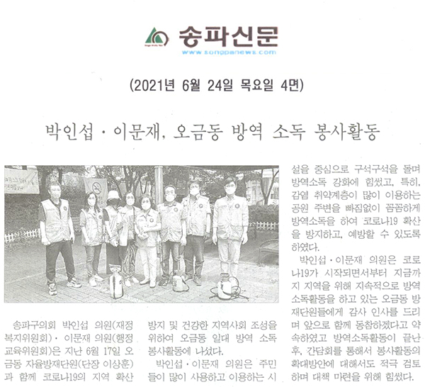 박인섭·이문재, 오금동 방역 소독 봉사활동[송파신문] - 1
